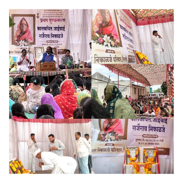 कालकथित जाईबाई सर्जेराव निकाळजे यांच्या प्रथम स्मृतिदिनानिमित्त मान्यवरांची भावपूर्ण आदरांजली