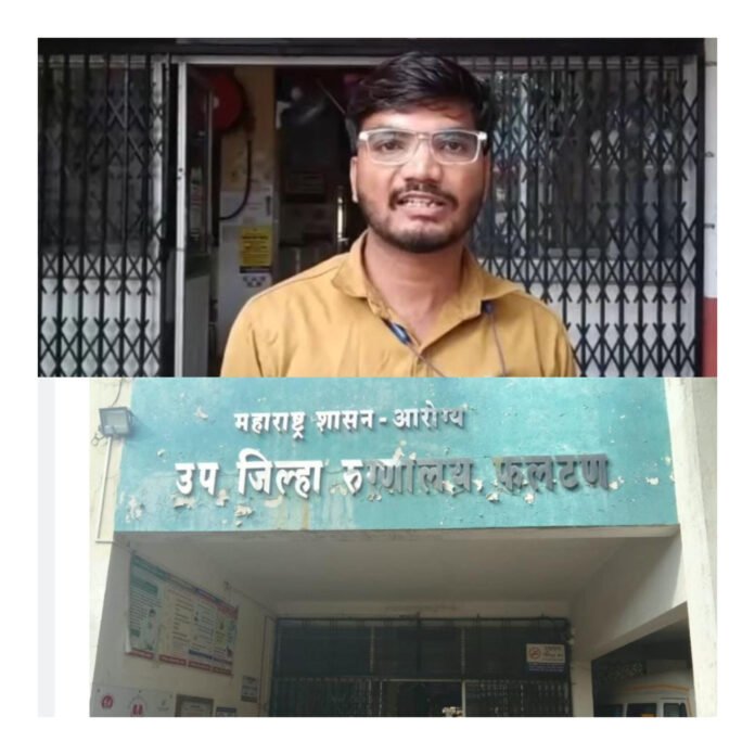 फलटण उपजिल्हा रुग्णालयातील वैद्यकीय अधिकारी डॉ. राजेंद्र रुपनवर यांचे उपचारादरम्यान निधन; फलटणसह सातारा जिल्ह्यात हळहळ