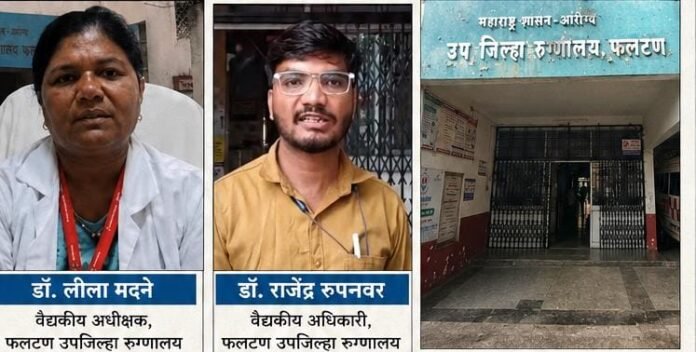 फलटण उपजिल्हा रुग्णालयाच्या वैद्यकीय अधीक्षक डॉ. लीला मदने निलंबित; वर्षभरातील निलंबनाच्या मालिकेने आरोग्य प्रशासनावर प्रश्नचिन्हडॉ. राजेंद्र रूपनवर प्रकरणानंतर कारवाई; वर्षभरात जिल्हा आरोग्य यंत्रणेतील तब्बल आठ अधिकारी-कर्मचाऱ्यांवर निलंबनाची कारवाई