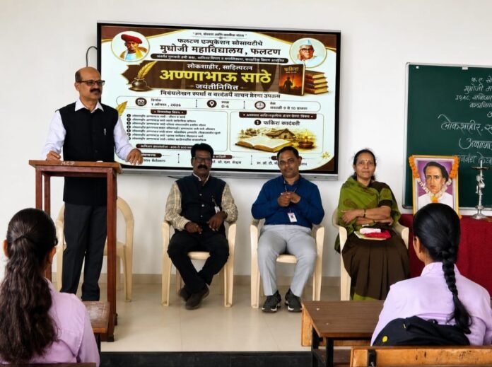 मुधोजी महाविद्यालयात अण्णाभाऊंच्या विचारांचा जागर: ‘लेखन प्रेरणा दिन’ व ‘फकिरा’ वाचनाला विद्यार्थ्यांचा उत्स्फूर्त प्रतिसाद