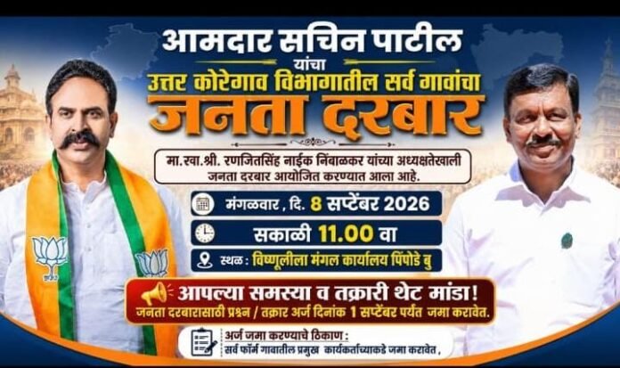 कोरेगाव उत्तर विभागातील नागरिकांच्या प्रश्नांसाठी ८ सप्टेंबरला जनता दरबार