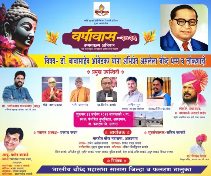 आरडगाव येथे वर्षावास-२०२६ अंतर्गत ‘डॉ. बाबासाहेब आंबेडकर यांना अभिप्रेत असलेला बौद्ध धम्म व लोकशाही’ विषयावर धम्मसंवाद