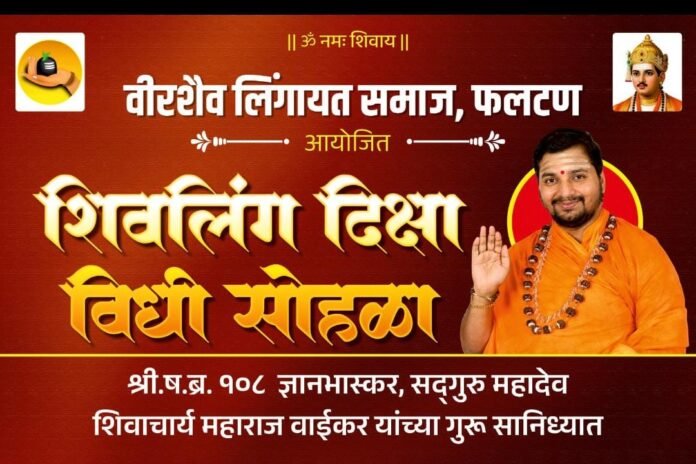फलटणच्या मलठण येथे वीरशैव लिंगायत समाजाचा भव्य शिवलिंग दीक्षा विधी सोहळा; ५ सप्टेंबर रोजी आयोजन