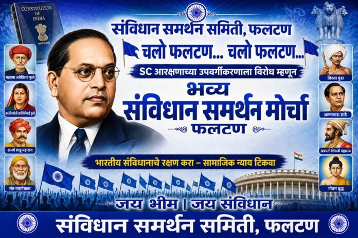 फलटणमध्ये ‘एससी’ प्रवर्गातील ५८ समाजांचा महामोर्चा; आरक्षणाच्या वर्गीकरणाविरोधात जाहीर आव्हान