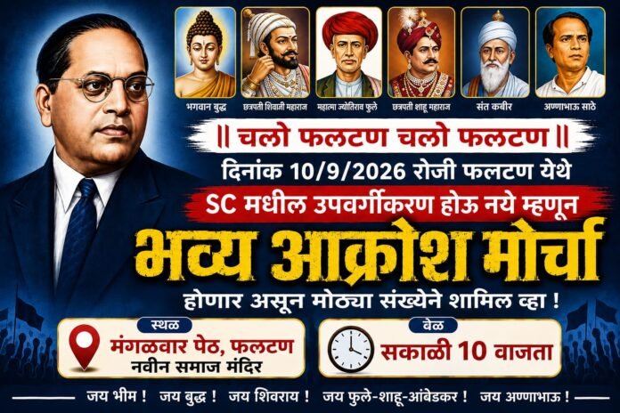 चलो फलटण, चलो फलटण! SC मधील उपवर्गीकरणाविरोधात १० सप्टेंबरला भव्य आक्रोश मोर्चा