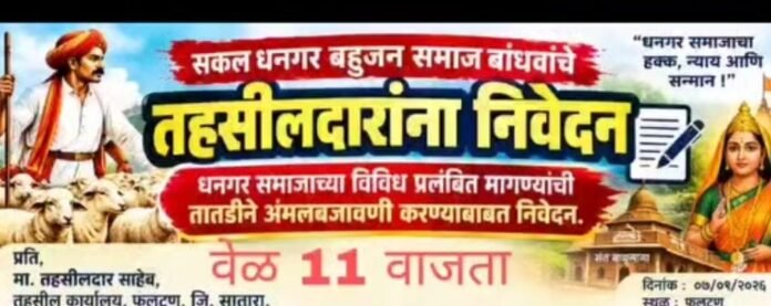 धनगर समाजाचा हक्क, न्याय आणि सन्मानासाठी एल्गार; फलटण तहसीलदारांना निवेदन