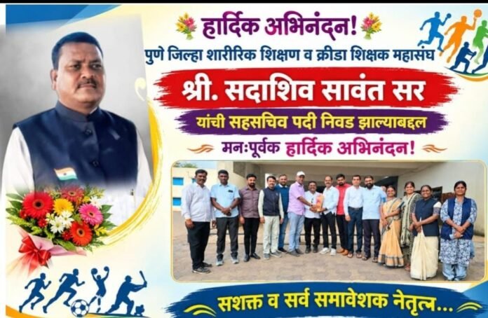 पुणे जिल्हा शारीरिक शिक्षण व क्रीडा शिक्षक महासंघाच्या सहसचिवपदी श्री. सदाशिव सावंत सर यांची निवड