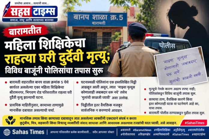 बारामतीत महिला शिक्षिकेचा राहत्या घरी दुर्दैवी मृत्यू; विविध बाजूंनी पोलिसांचा तपास सुरू