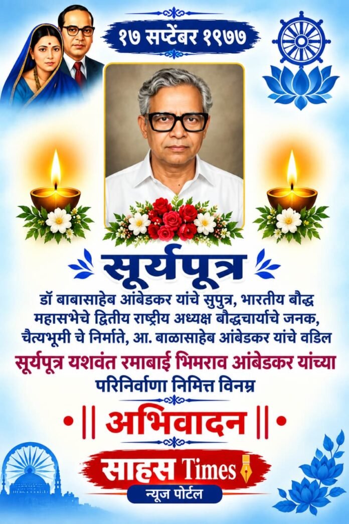 सूर्यपुत्र भैय्यासाहेब आंबेडकरांचे समाजप्रबोधन आणि धम्म चळवळीतील योगदान ऐतिहासिक