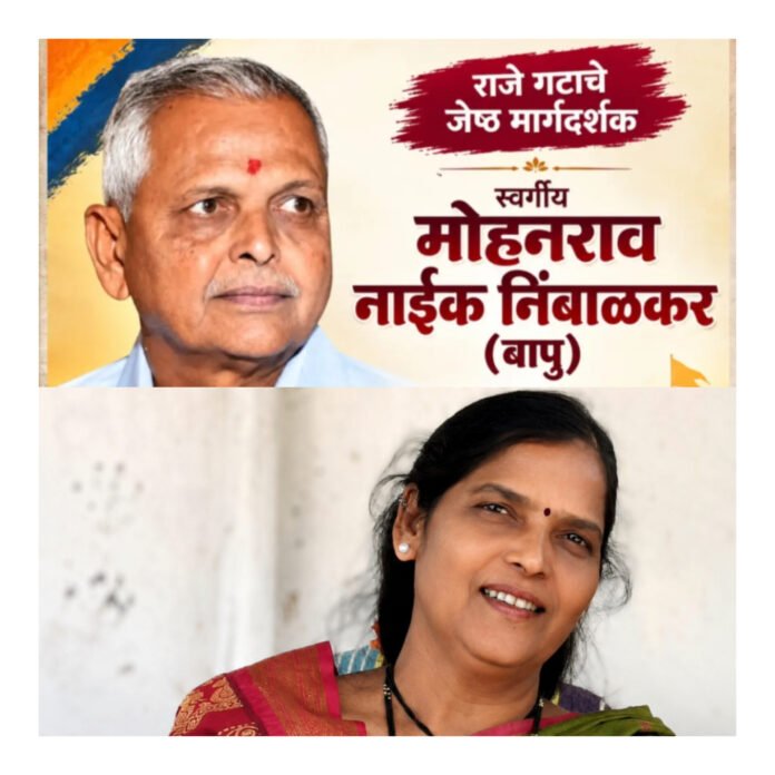 स्वर्गीय मोहनराव नाईक निंबाळकर (बापू) यांची आज जयंती