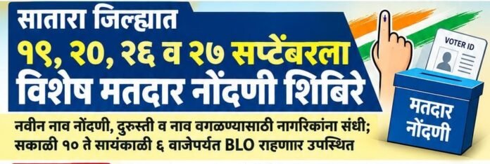 सातारा जिल्ह्यात १९, २०, २६ व २७ सप्टेंबरला विशेष मतदार नोंदणी शिबिरे