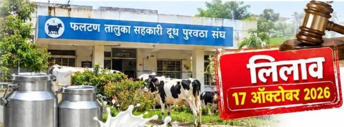 फलटण दूध संघावर कर्जाचा डोंगर; ५ एकर मोक्याची जमीन लिलावाच्या उंबरठ्यावर