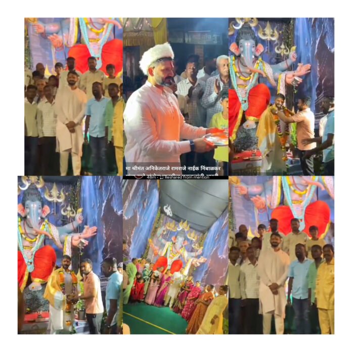 श्रीमंत अनिकेतराजे रामराजे नाईक निंबाळकर यांच्या हस्ते खंडोबा तालीम मंडळाच्या गणपतीची महाआरती संपन्न