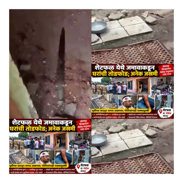 शेटफळ येथे जमावाकडून घरांची तोडफोड; मारहाणीत अनेक जखमी