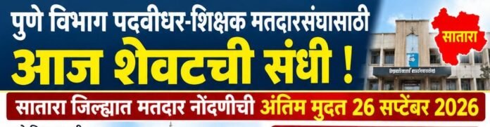 पुणे विभाग पदवीधर-शिक्षक मतदारसंघासाठी आज शेवटची संधी; सातारा जिल्ह्यात मतदार नोंदणी केंद्रे सुरू