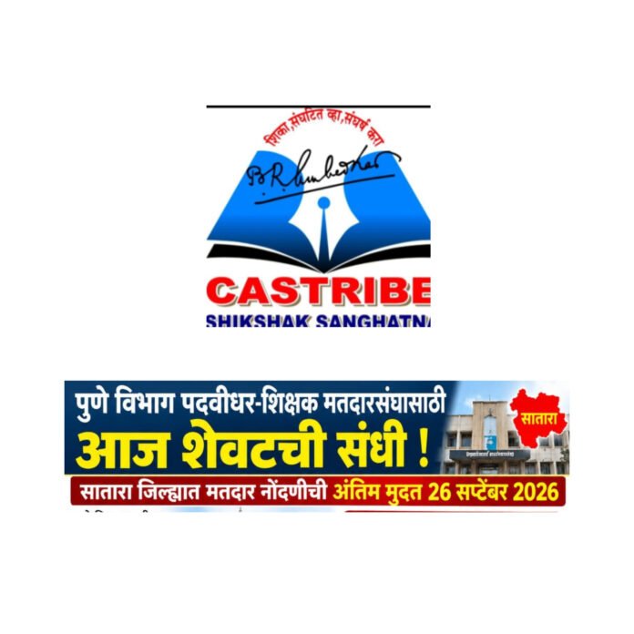 पदवीधर मतदारांनी आजच मतदार नोंदणी करावी; कास्ट्राईब शिक्षक संघटनेचे आवाहन