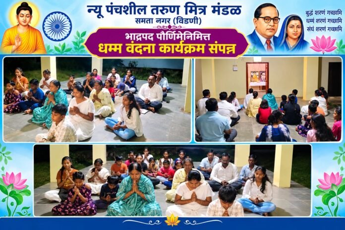 भाद्रपद पौर्णिमेनिमित्त समतानगरात धम्म वंदना कार्यक्रम