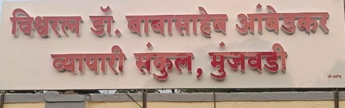 विश्वरत्न डॉ. बाबासाहेब आंबेडकर व्यापारी संकुलाला डिजिटल फलक; गंगाराम रणदिवे यांच्या चार वर्षांच्या पाठपुराव्याला यश