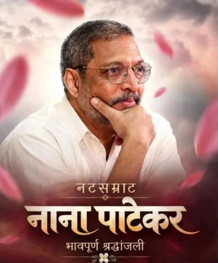 ज्येष्ठ अभिनेते नाना पाटेकर यांचे ७५व्या वर्षी निधन; गोव्यातील निवासस्थानी कार्डियाक अरेस्ट