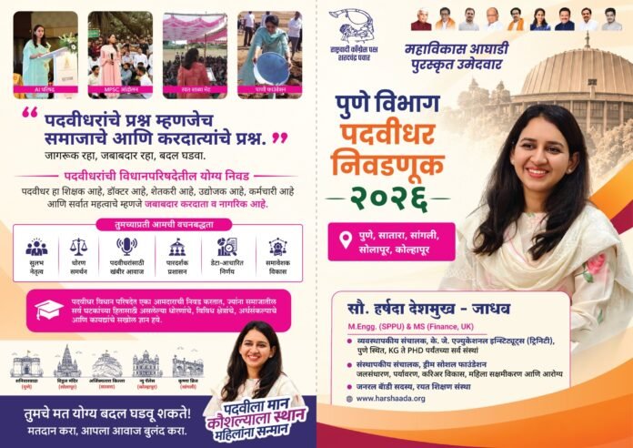 पुणे विभाग पदवीधर मतदारसंघासाठी हर्षदा देशमुख-जाधव यांची उमेदवारी; पदवीधरांच्या प्रश्नांना विधान परिषदेत आवाज देण्याचा निर्धार