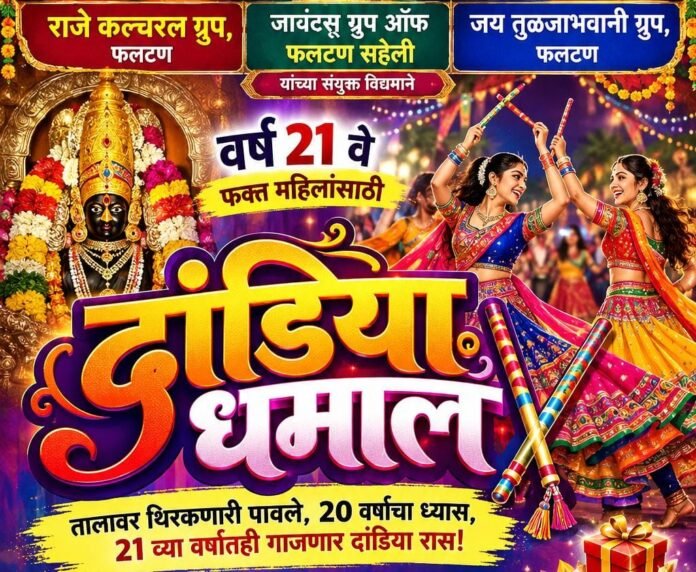 💃 फलटणमध्ये १८ ऑक्टोबरला रंगणार ‘दांडिया धमाल’!