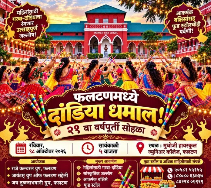 💃 फलटणमध्ये ‘दांडिया धमाल’चा २१ वा वर्षपूर्ती सोहळा! महिलांसाठी गरबा-दांडियाचा रंगणार उत्साहपूर्ण जल्लोष