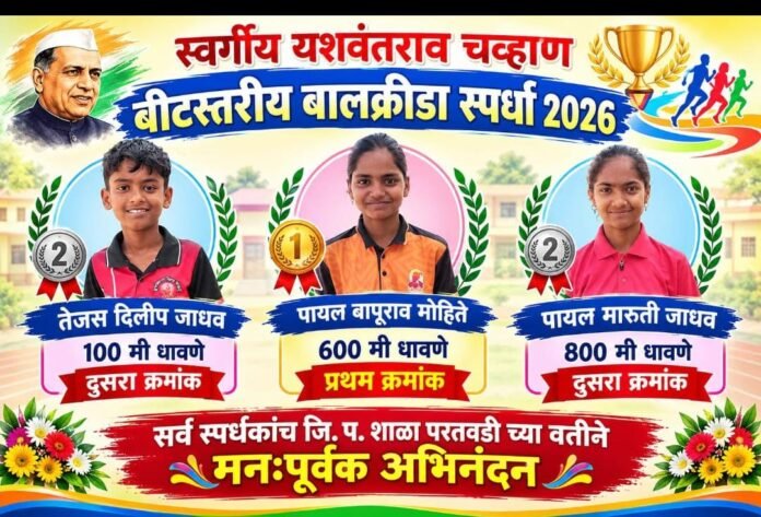 🏆 स्वर्गीय यशवंतराव चव्हाण बीटस्तरीय बालक्रीडा स्पर्धेत परतवडीच्या विद्यार्थ्यांचे घवघवीत यश!