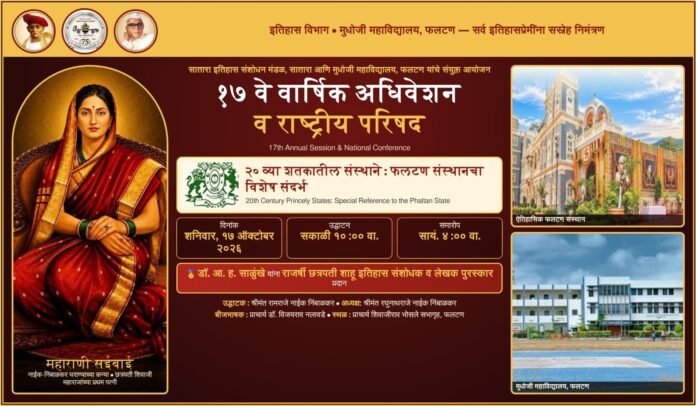 मुधोजी महाविद्यालयात १७ ऑक्टोबरला इतिहास परिषदेचे १७ वे वार्षिक अधिवेशन व राष्ट्रीय परिषदेचे आयोजन