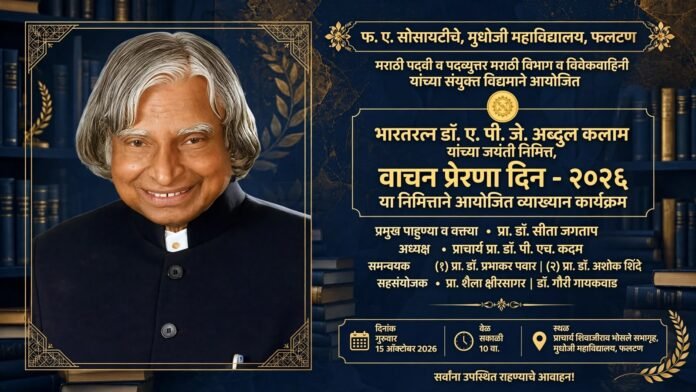 मुधोजी महाविद्यालयात आज ‘वाचन प्रेरणा दिना’निमित्त विशेष व्याख्यानाचे आयोजन!