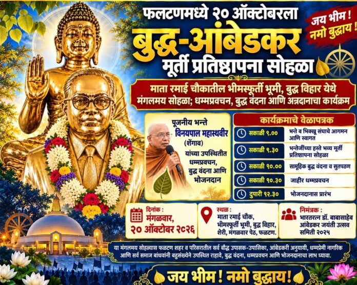 फलटणमध्ये २० ऑक्टोबरला तथागत गौतम बुद्ध व डॉ. बाबासाहेब आंबेडकर यांच्या भव्य मूर्ती प्रतिष्ठापना सोहळ्याचे आयोजन!