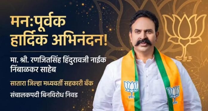 सातारा जिल्हा बँकेत रणजितसिंह नाईक-निंबाळकरांची बिनविरोध निवड; सहकार क्षेत्रात राजकीय वजन वाढणार?