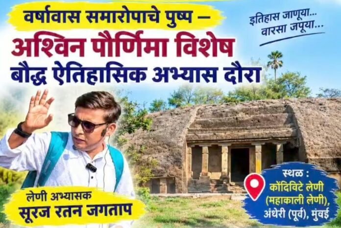 अश्विन पौर्णिमेनिमित्त विटावा येथील बौद्धजन रहिवासी संघाचा ऐतिहासिक लेणी अभ्यास दौरा; नोंदणीसाठी आज शेवटची संधी!