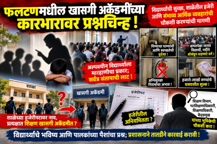 फलटणमधील खासगी अकॅडमींच्या कारभारावर प्रश्नचिन्ह! विद्यार्थ्यांची सुरक्षा, शाळेतील हजेरी आणि संभाव्य आर्थिक व्यवहारांची चौकशी करण्याची मागणी