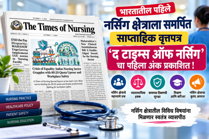 भारतातील पहिले नर्सिंग क्षेत्राला समर्पित साप्ताहिक वृत्तपत्र ‘द टाइम्स ऑफ नर्सिंग’चा पहिला अंक प्रकाशित